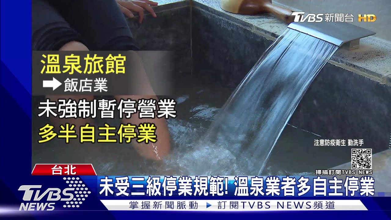溫泉飯店屬「旅館業」! 業者多自主停業