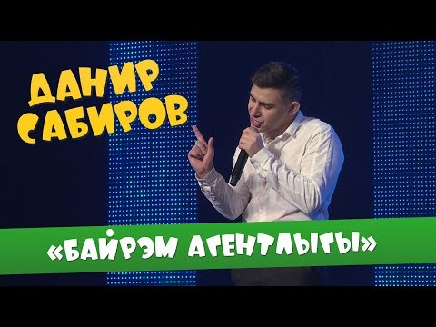 Данир Сабиров «Бэйрэм агентлыгы» ( ͡° ͜ʖ ͡°) 5 СЕЗОН