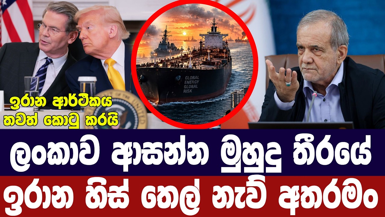 ලංකාව ආසන්න මුහුදු තීරයේ ඉරාන හිස් තෙල් නැව් අතරමං