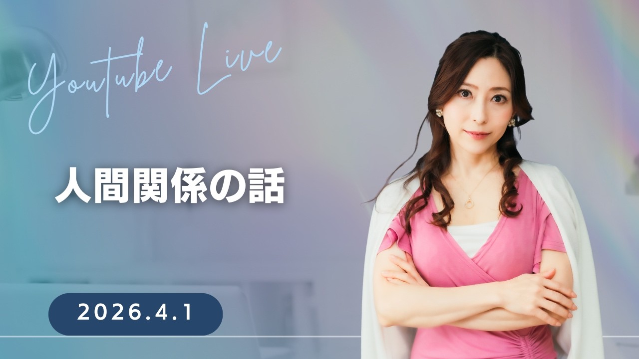 【ライブ】人間関係のお話