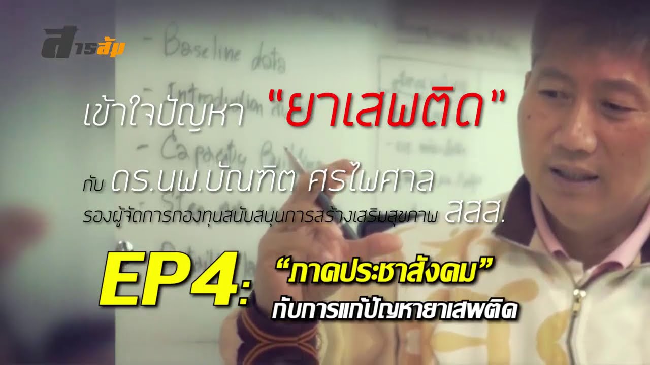 EP4 ภาคประชาสังคมกับการแก้ปัญหายาเสพติด