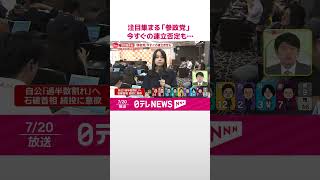 Download lagu 【参院選】注目集まる「参政党」今すぐの連立否定も…【中継】  #shorts mp3