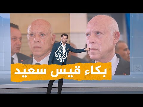 شبكات شاهد.. بكاء قيس سعيد بعد حجب علم تونس في بطولة تونسية