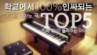 학교에서100% 인싸되는 피아노곡TOP5