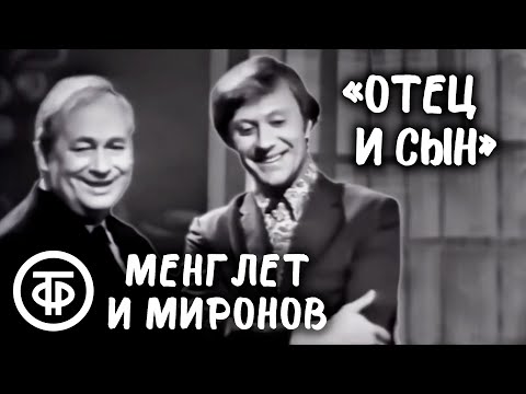 Георгий Менглет и Андрей Миронов – юмористическая сценка "Под одной крышей" (1971)