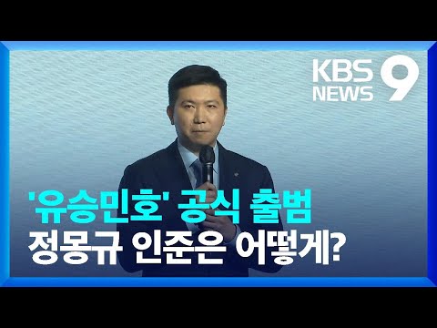 유승민호 공식 출범...“새로운 스포츠 시대”
