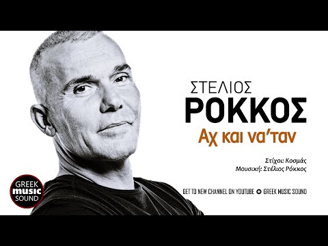 Στέλιος Ρόκκος - Αχ και να 'ταν / Official Music Releases