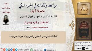 صورة 9 من 19|الله يحلل ويحرم ويشرع|مواعظ وكلمات في الحرم المكي|صالح الفوزان|كبار العلماء