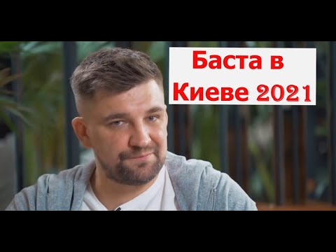 Баста в Киеве 2021 На Украине объявили награду за поимку рэпера Басты ИНТЕРЕСНЫЕ НОВОСТИ