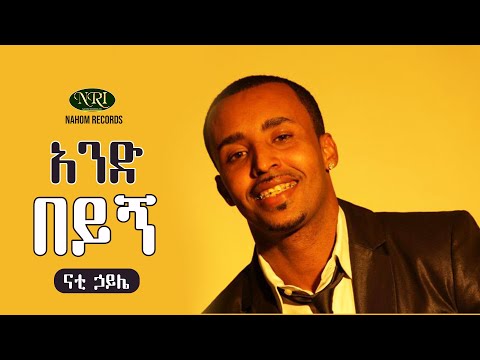 Nati Haile - And Beyign - ናቲ ኃይሌ - አንድ በይኝ - Ethiopian music