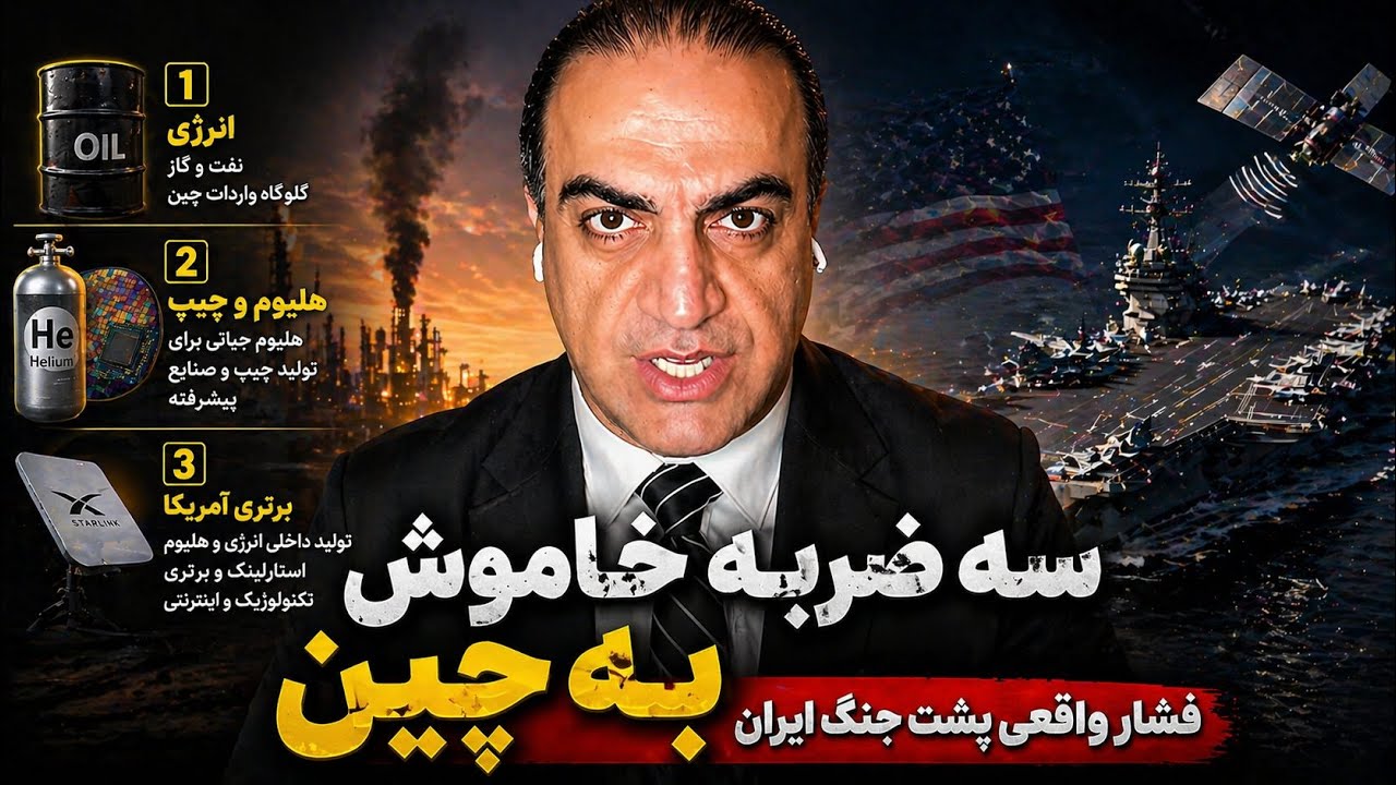 سه ضربه خاموش آمریکا به چین - فشار واقعی پشت جنگ ایران