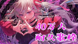 響咲リオナ - 【耐久歌枠】２０２５年に４０万人いけるかなっ・・！【ホロライブ DEV_IS 響咲リオナ】