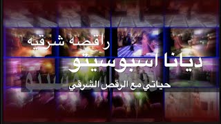 قصه حياه امركيه  مع الرقص الشرقي Orintal dance