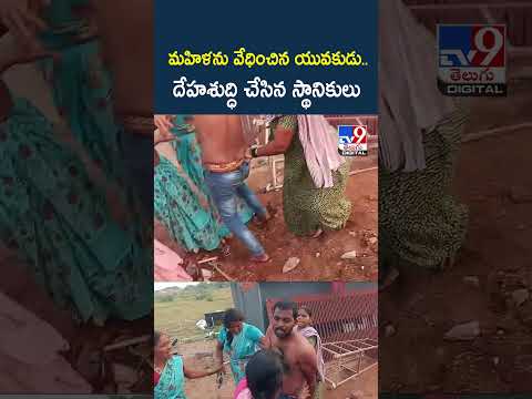 మహిళను వేధించిన యువకుడు.. దేహశుద్ధి చేసిన స్థానికులు - TV9