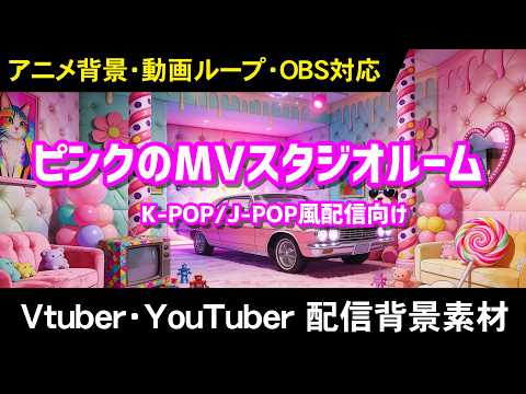 ピンクのMVスタジオルームライブステージ サンプル動画