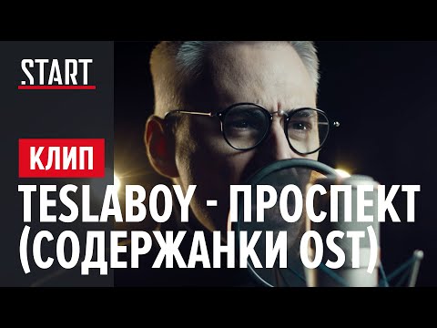 Tesla Boy - Проспект («Содержанки» OST)