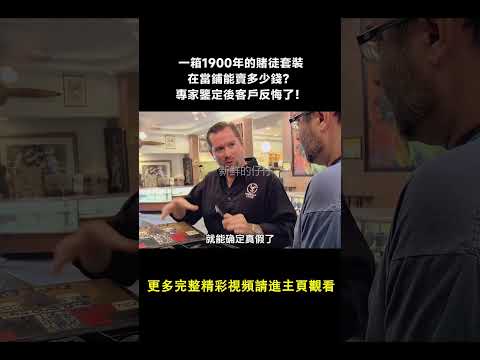 一箱1900年的賭徒套裝，在當鋪能賣多少錢？專家鑒定後客戶反悔了！#寻宝 #收藏
