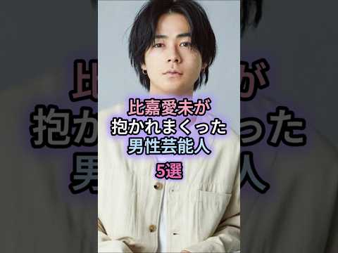 比嘉愛未が抱かれまくった男性芸能人5選