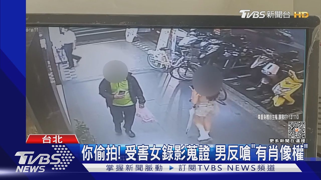 你偷拍!受害女錄影蒐證 男反嗆「有肖像權」