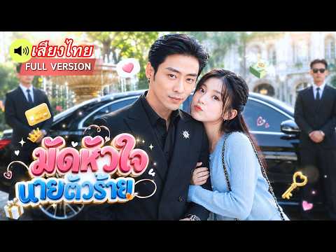 สาวกำพร้าย้ายเข้าบ้านมหาเศรษฐี! คุณชายเย็นชาที่ชอบแกล้ง กลับหลงรักเธอจนถอนตัวไม่ขึ้น!