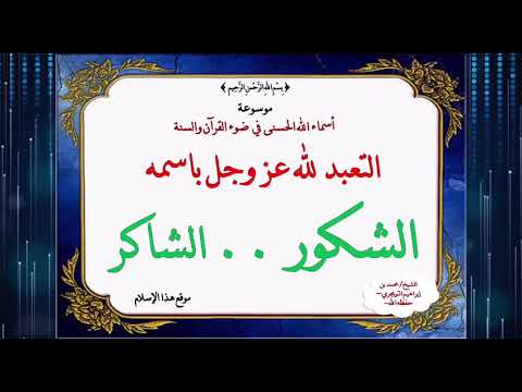 اسم الله [ الشاكر - الشكور ] ـ الدرس الرابع