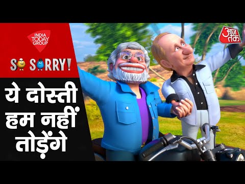 So Sorry: ये दोस्ती हम नहीं तोड़ेंगे | Vladimir Putin | PM Modi | Russia India Relations