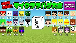 【健康鯖】春のマイクラサバゲ大会!!【ぺいんと視点】