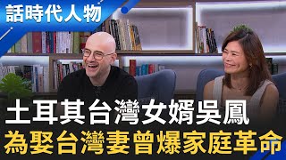 【完整版】來自土耳其的台灣女婿 展翅千里來台發展築星夢 來台主持節目大受好評 曾獲金鐘獎行腳節目主持人獎 就讀中文系牽起與台灣的機緣！│鄭弘儀 主持│【話時代人物】20250907│三立新聞台