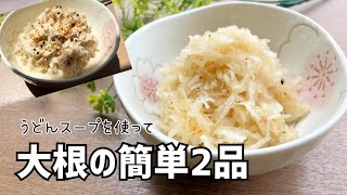 【大根レシピ】うどんスープで簡単！大根の漬物＆ツナマヨの2品✨