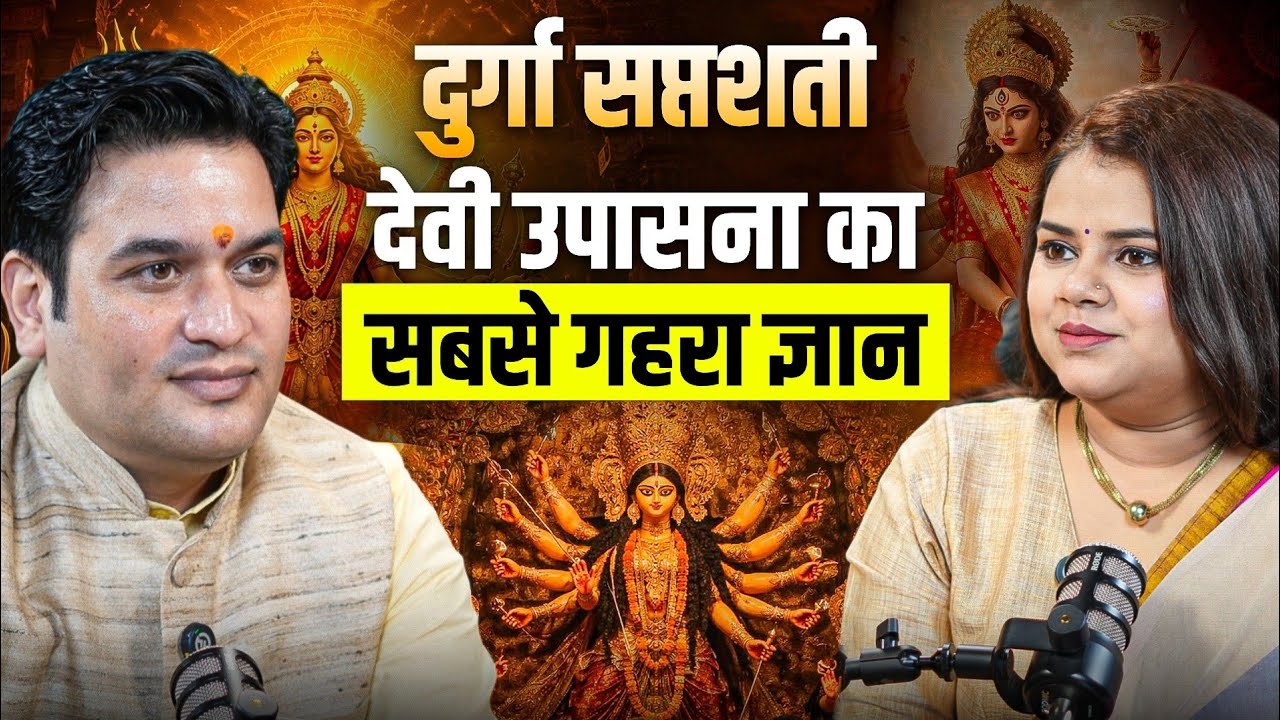 PODCAST- दुर्गा सप्तशती और देवी उपासना के गुप्त और दिव्य रहस्य जाने II ‪@PtRishiRahul‬