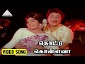 தொட்டு கொள்ளவா Video Song Mattukara Velan M G Ramachandran Jayalalitha K V