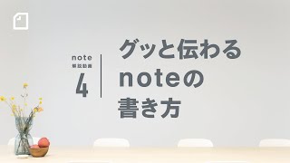 - グッと伝わるnoteの書き方