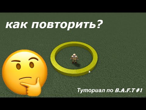 Как сделать идеальное колесо в B.A.B.F.T. (Туториал по