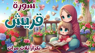 سورة قريش للأطفال - أفضل طرق تعلم وحفظ القرآن الكريم للأطفال - سورة قريش - Surah Quraysh