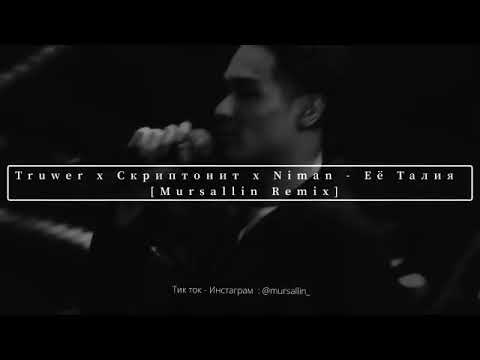 Truwer x Скриптонит х Niman - Её талия [Mursallin remix]