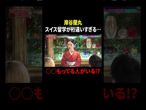 岸谷蘭丸 スイス留学が桁違いすぎる… ○○もってる人がいる!?｜#MEGUMIママのいるBar #TVer で最新話配信中！