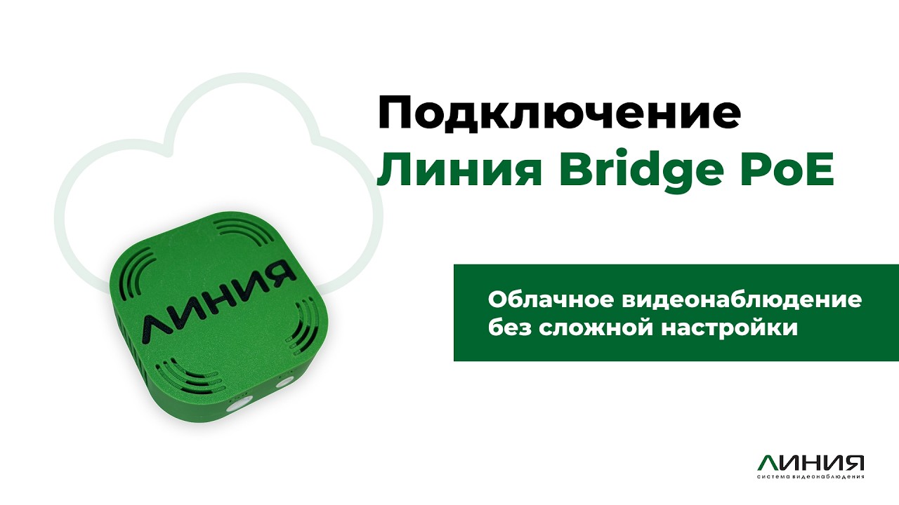 Линия Bridge PoE / Подключите IP-камеры к облаку без статического IP и сложной настр