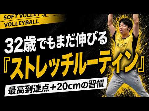 2年で最高到達点+20cm——毎日続けるストレッチルーティン