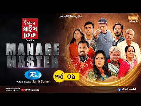 Manage Master | ম্যানেজ মাস্টার | Ep-01 | Zaher Alvi, Tithi, Nadia, Nabila, Asraf Supto,Tonmoy Sohel