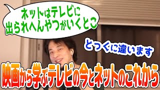 【ひろゆき】映画の凋落とテレビの台頭 繰り返す歴史【切り抜き】