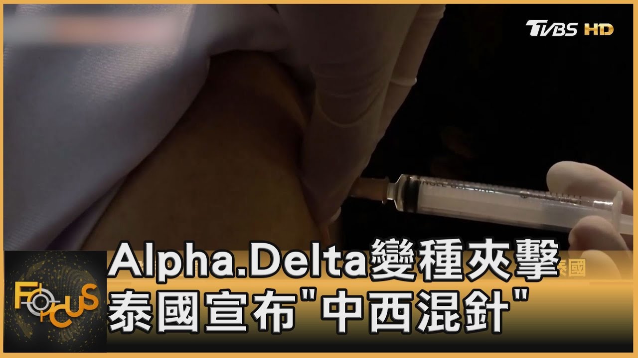 Alpha.Delta變種夾擊 泰國宣布「中西混針」