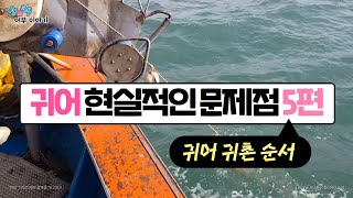 귀어에서 가장 현실적인 문제점 5편  - 귀어귀촌 순서