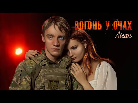 Лісан - Вогонь у очах (Official video)