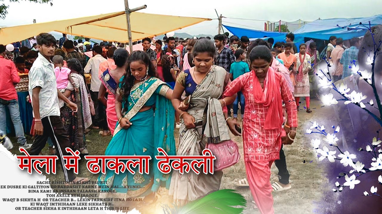 जितिया कर्मा वाला मेला में पुरा ढाकला ढेकली 🌾 | नागपुरी विडियो देखिए | VLOG VIDEO |‪@Baijnatheditz220‬