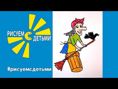 Как нарисовать БАБУ ЯГУ. Рисуем с детьми. How to draw BABA YAGA.