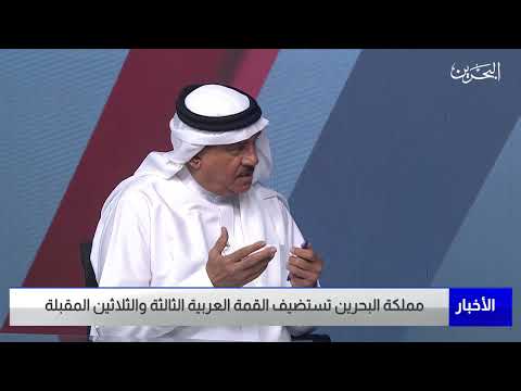 البحرين مركز الأخبار ضيف أستوديو احمد الحداد عضو مجلس الشورى سابقا 20 05 2023