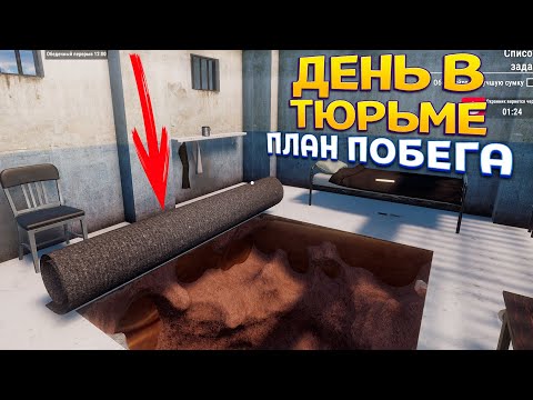 ДЕНЬ В ТЮРЬМЕ ( Prison Escape Simulator )
