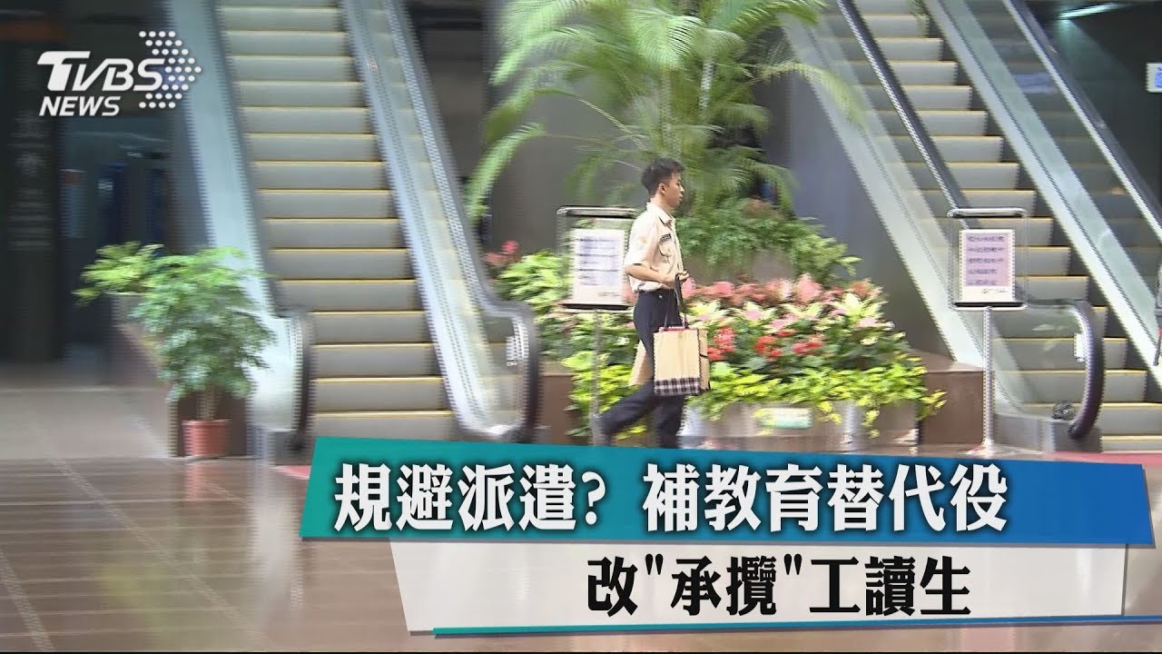 規避派遣?補教育替代役 改「承攬」工讀生
