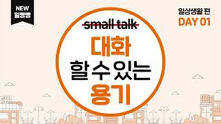 [Day1/일상생활편] 안녕? 어떻게 지내? | 스몰톡 | 영어대화 | Dialogue🎧