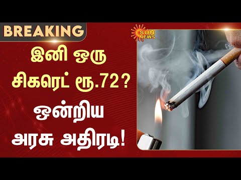 From ₹18 to ₹72 | Cigarette Rise | India | Stop smokers | Union Govt | Sun News